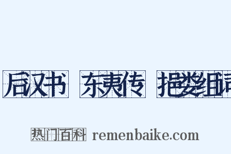 后汉书·东夷传·挹娄组词是什么意思的图片